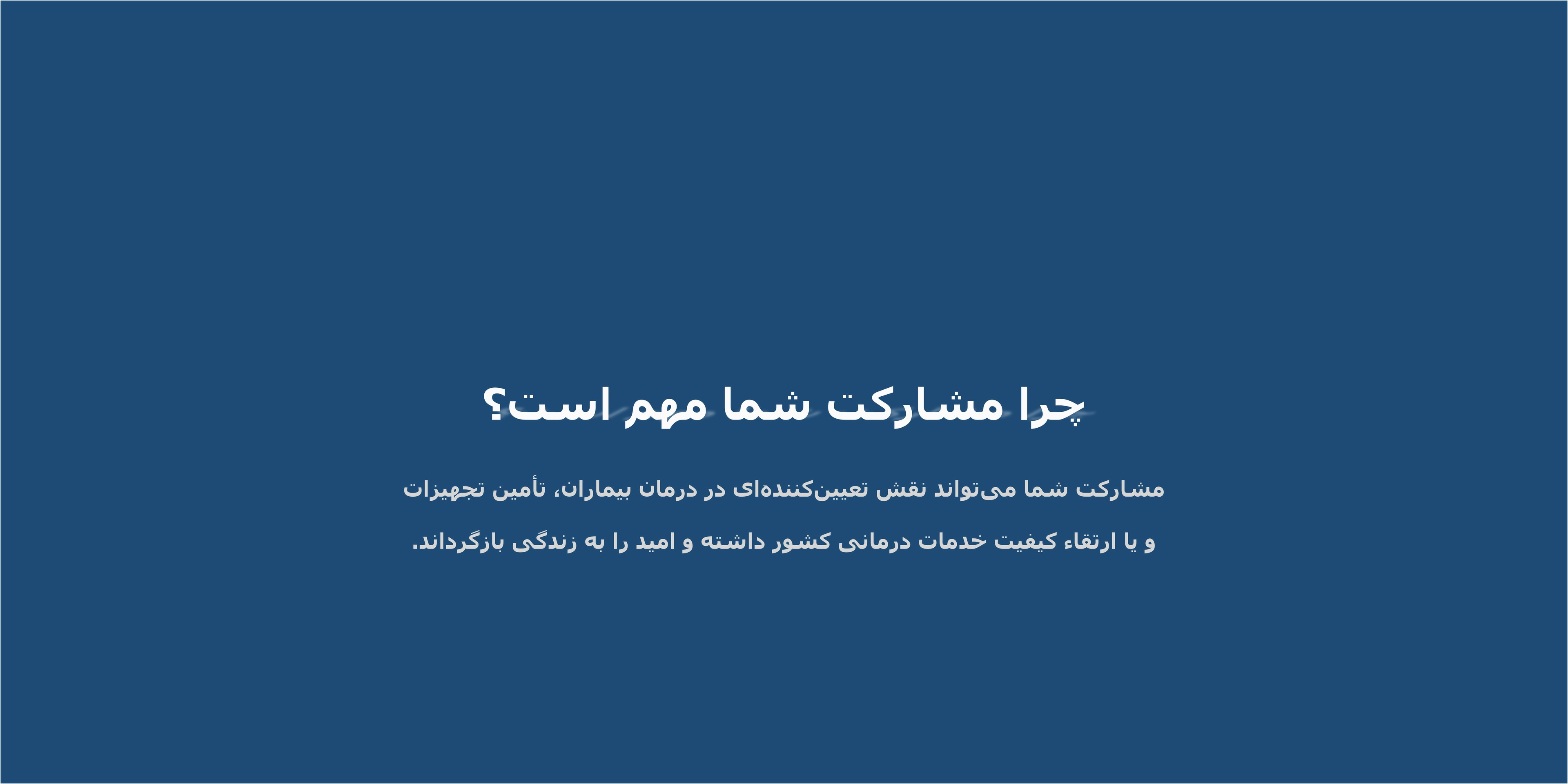 چرا مشارکت شما مهم است؟